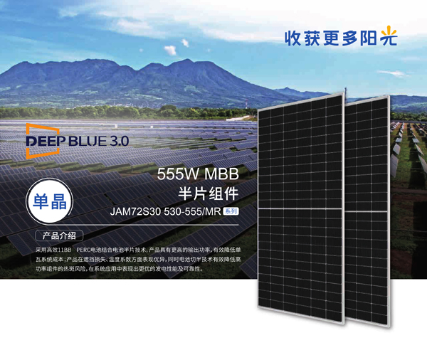 30 JAM72S30 530-555 MR _CN_20220901A(2)