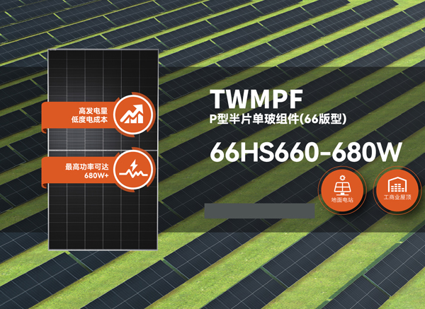 TWMPF-66HS-660~680W(35F)-CN