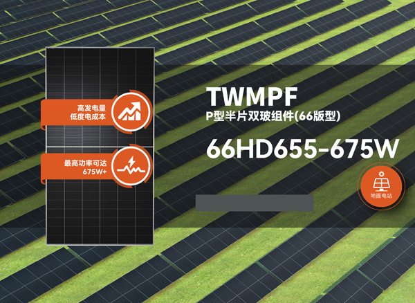TWMPF-66HD-655~675W(33F)-CN