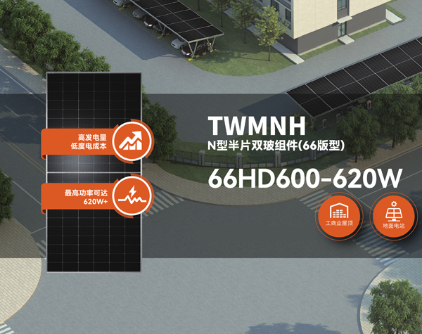 TWMNH-66HD-600~620W(30F)-CN