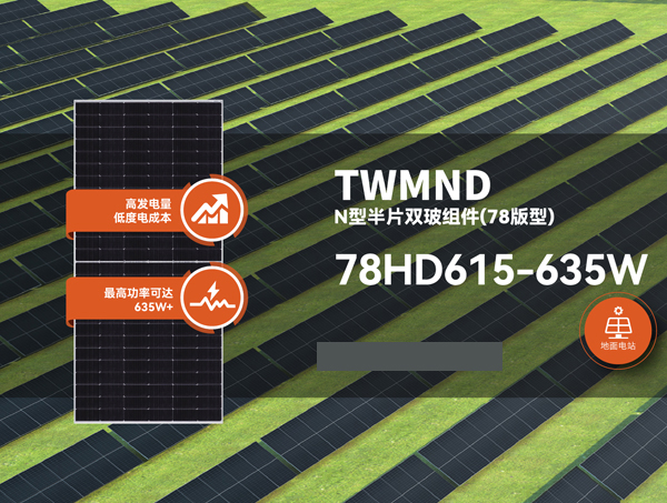 TWMND-78HD-615~635W(30F)-CN